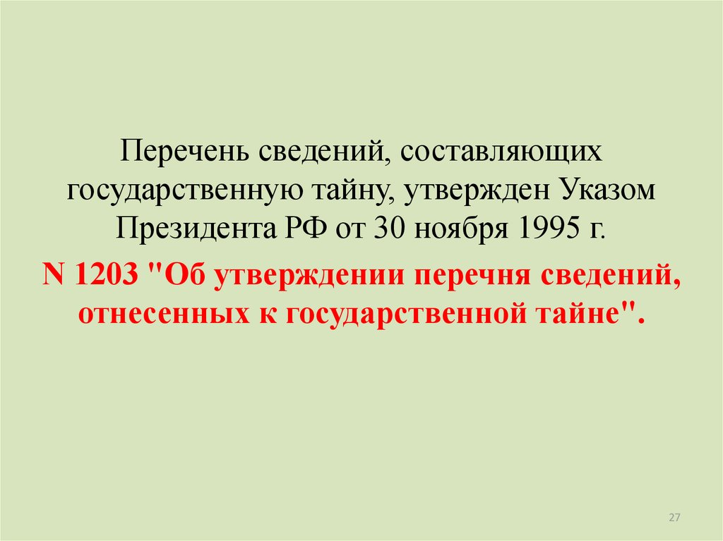 Перечень сведений государственной тайне. Перечень сведений составляющих государственную. Перечень сведений, отнесенных к государственной тайне, утвержден.