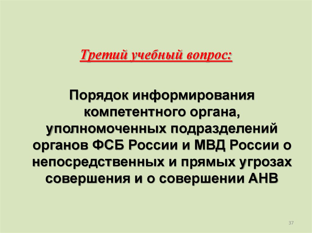 Информирую в порядке