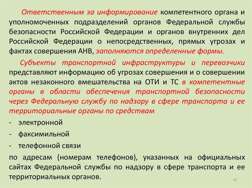 Компетентные органы. Информирование органов безопасности. , Порядок информирования компетентных органов. Компетентные органы в области обеспечения транспортной безопасности. Компетентный орган и уполномоченный орган.