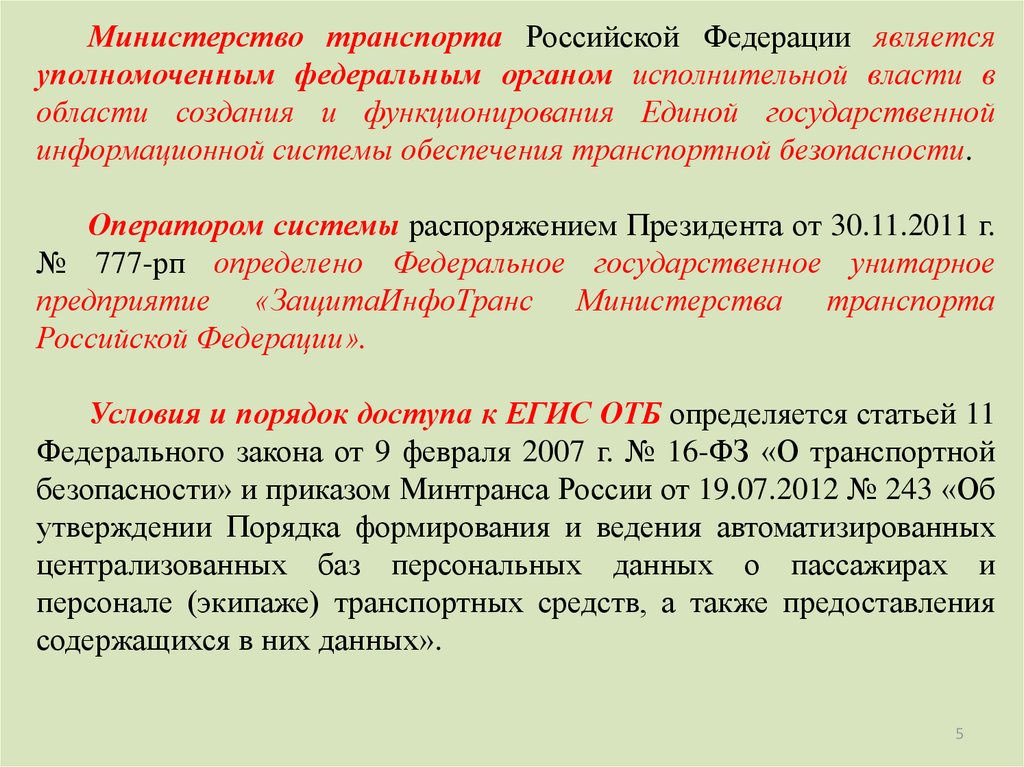 Федеральным является. Федеральные органы исполнительной власти транспортной безопасности. Органы транспортной безопасности. Органы исполнительной власти в транспортной безопасности. Федеральные органы исполнительной власти в сфере обеспечения ТБ.