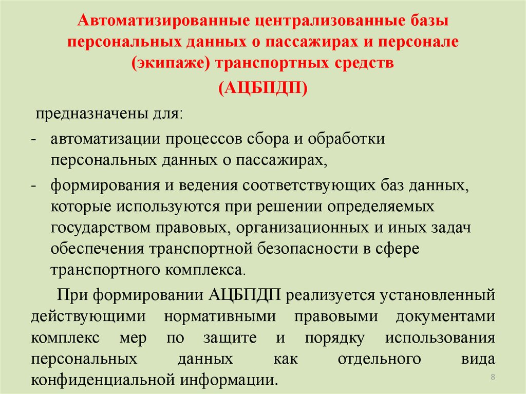 Средства автоматизации персональных данных. Централизованных баз персональных данных о пассажирах и персонале. Передача данных о пассажирах и персонале в АЦБПДП. Централизованная база персональных данных о пассажирах и экипажей. План обеспечения транспортной безопасности.