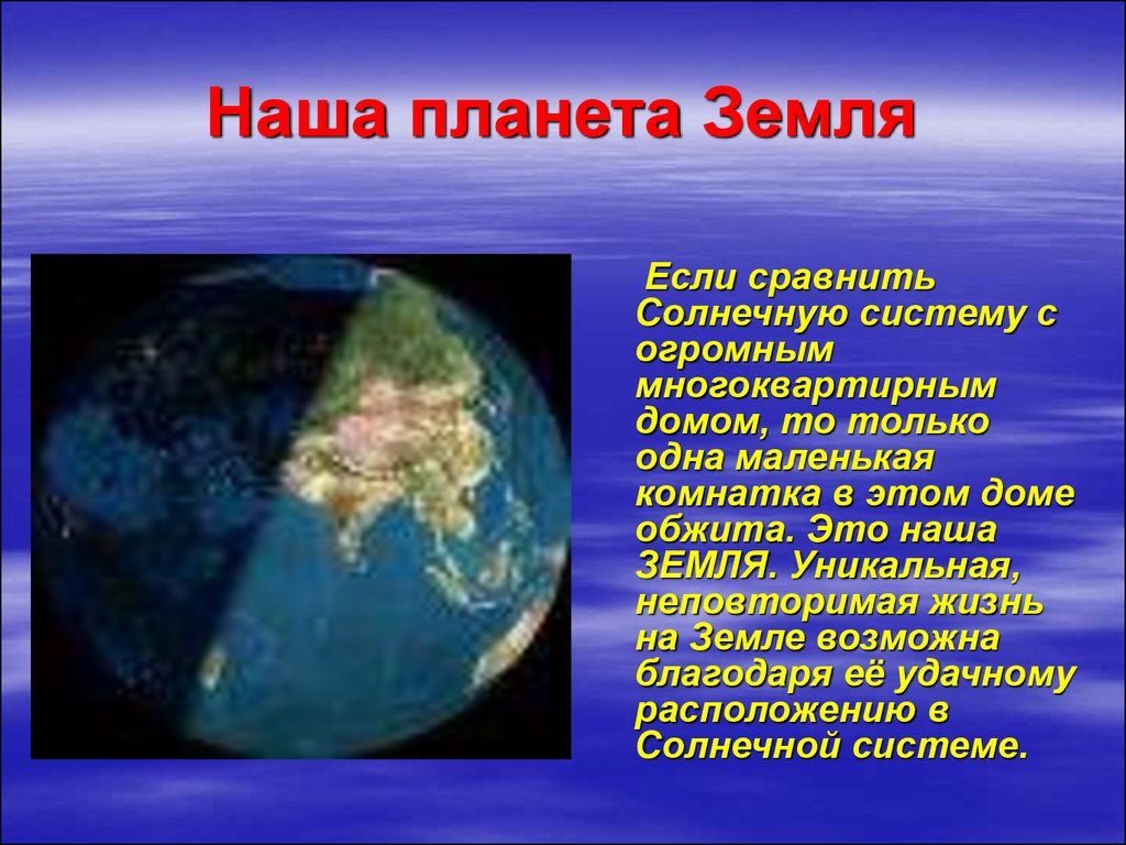 Земля планета солнечной системы презентация 9 класс