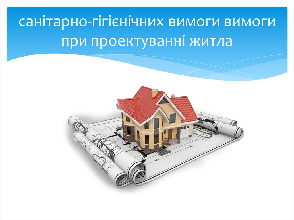санітарно-гігієнічних вимоги вимоги при проектуванні житла