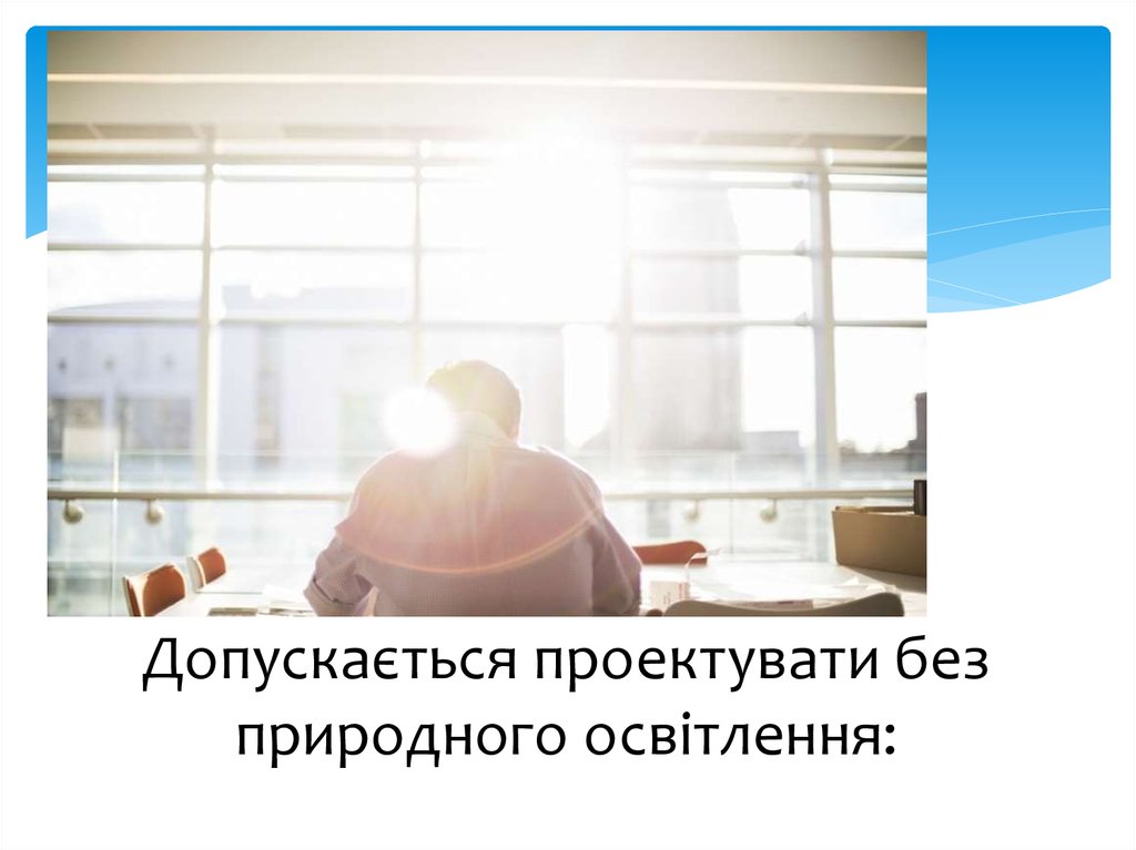Допускається проектувати без природного освітлення: