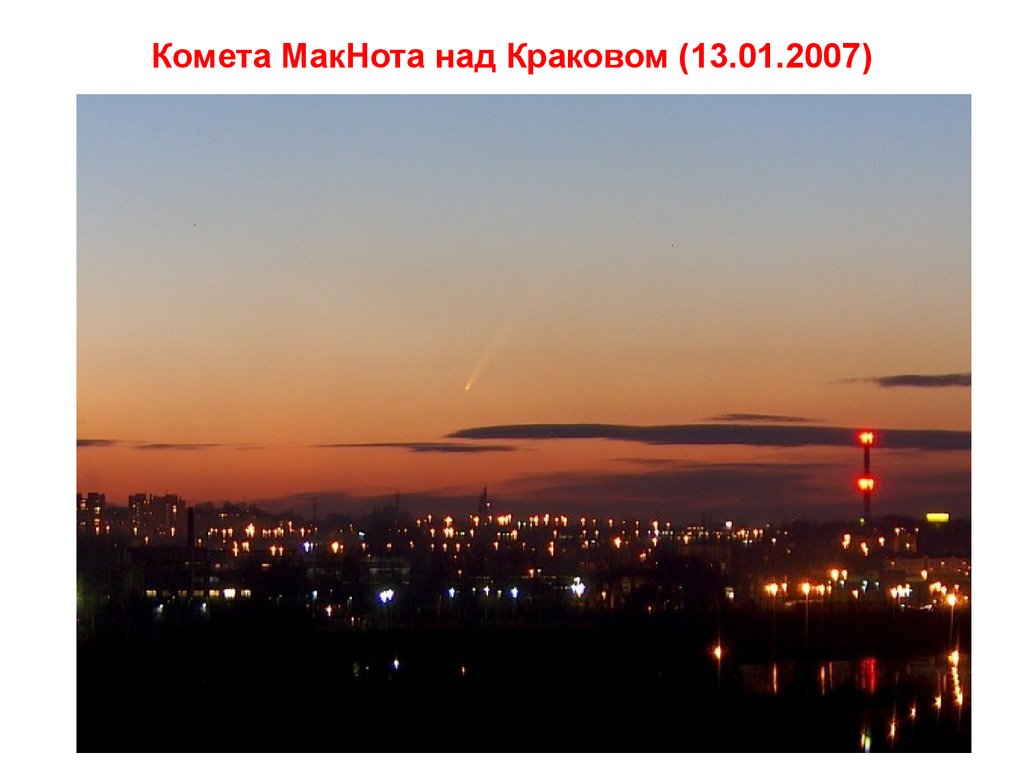 Комета МакНота над Краковом (13.01.2007)