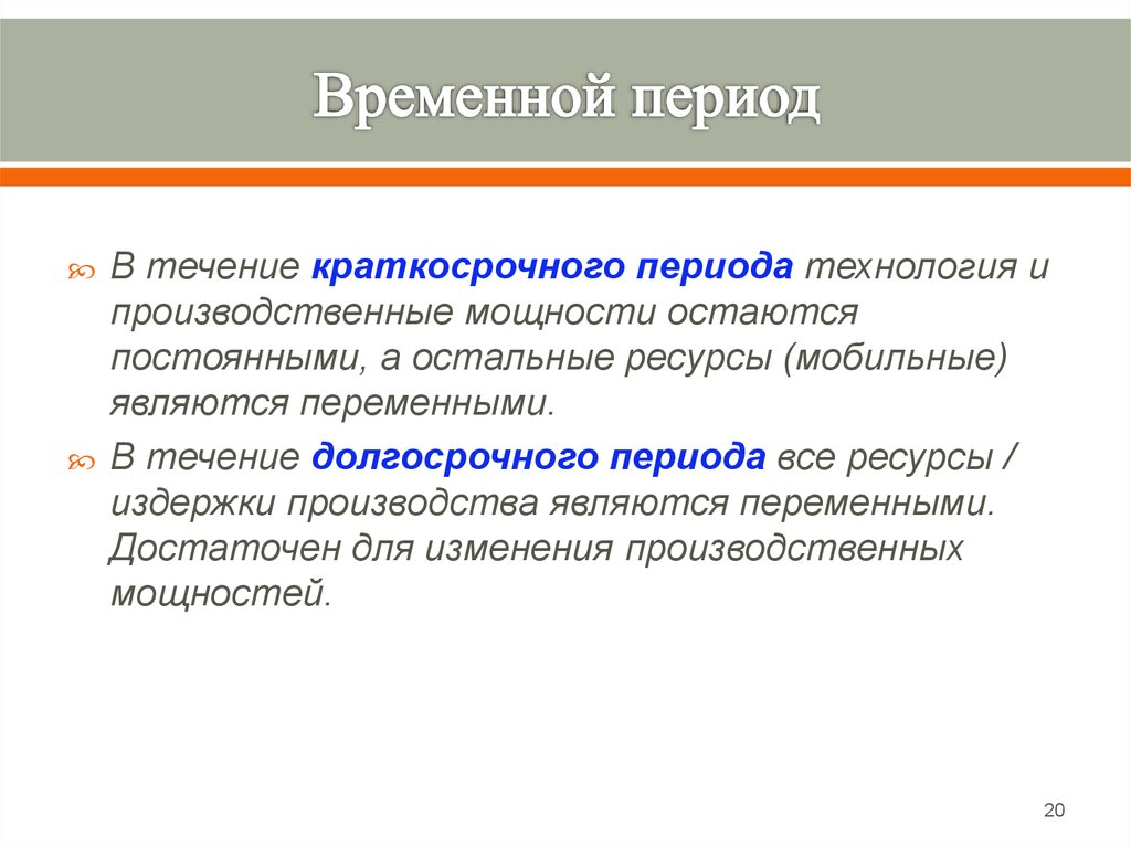 В результате изменений в производственных. Временной период. Мобильные ресурсы.