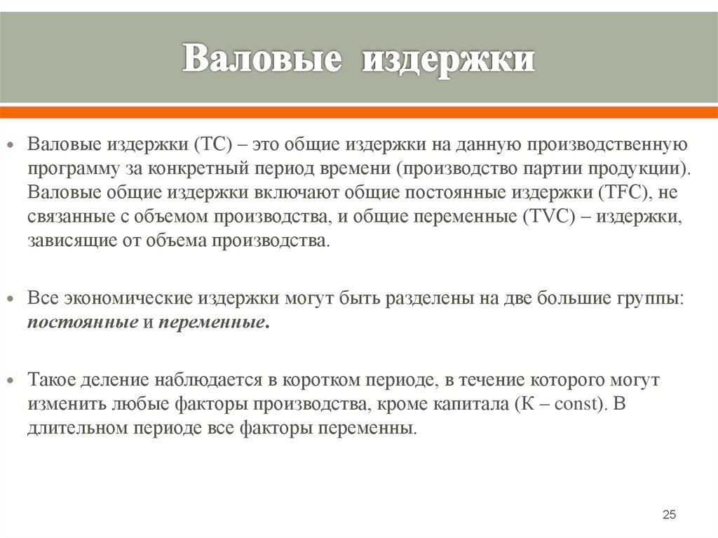 Общие расходы. Валовые издержки. Общие валовые затраты. Постоянные переменные и валовые издержки. Примеры валовых издержек.