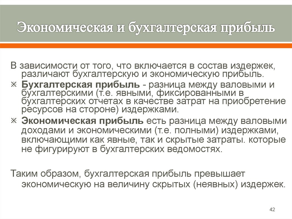 Прибыль экономика. Бухгалтерская и экономическая прибыль разница. Экономическая прибыль отличается от бухгалтерской на величину. Разница между экономической и бухгалтерской прибылью. Эконометрическая и бухгалтерская прибыль.