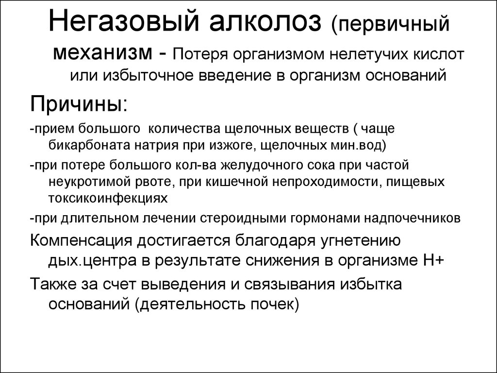 Причина основания. Бикарбонат натрия при изжоге. В организме нелетучих. Повышение нелетучих кислот в организме. В организме нелетучих кислого и основного.