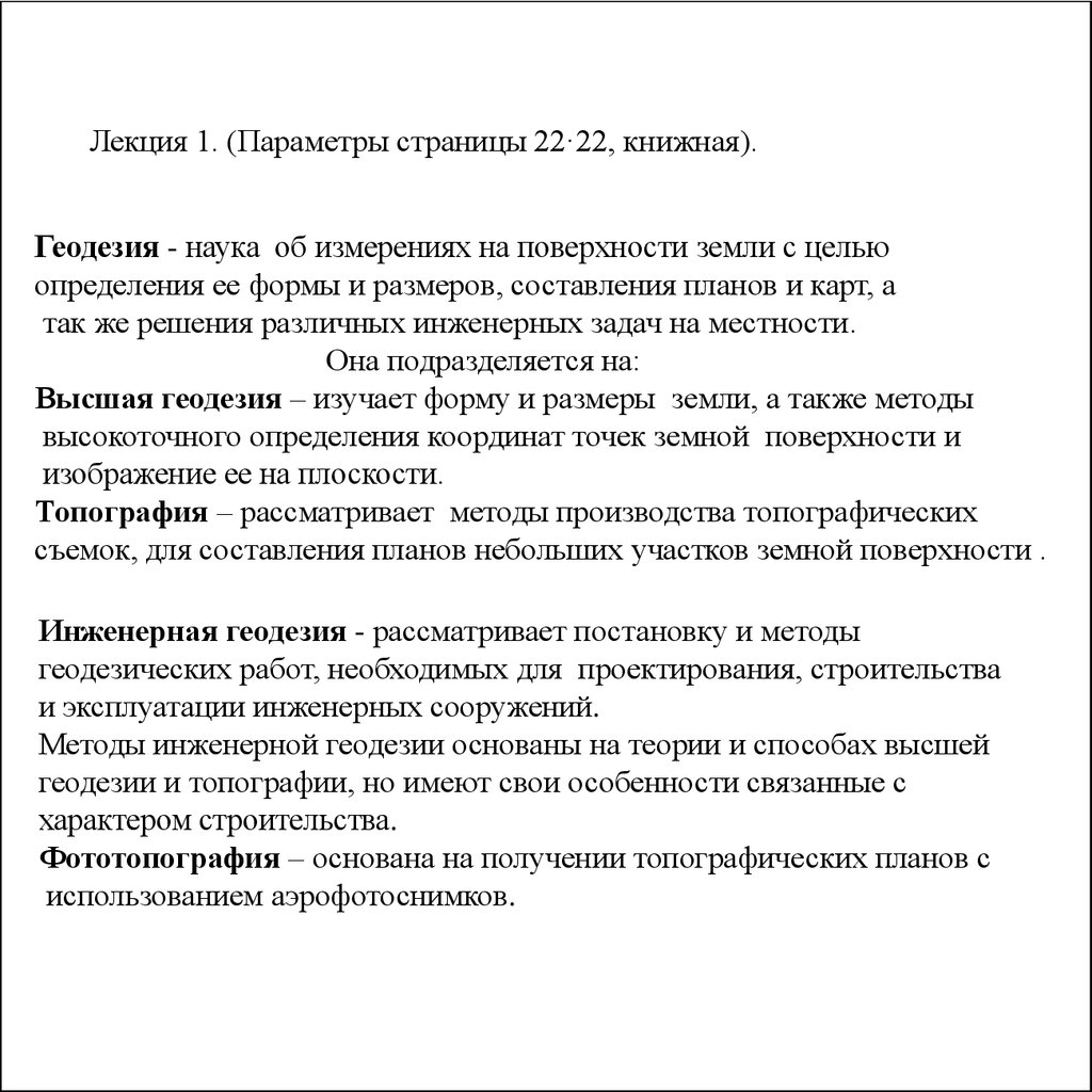 Реферат: Геометрические отношения объектов в геодезии