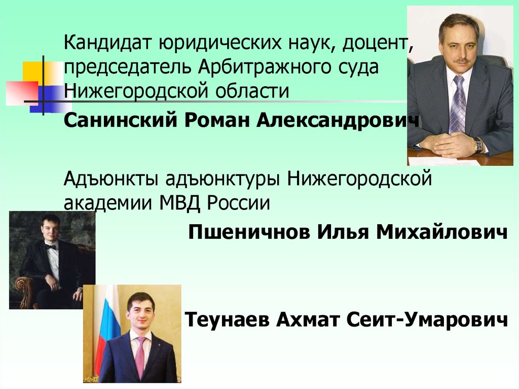 Кандидат юридических. Санинский Роман Александрович председатель арбитражного суда. Пшеничнов Илья Михайлович Нижегородская Академия. Санинский Роман Александрович арбитражный суд. Теунаев Ахмат Сеит-Умарович.