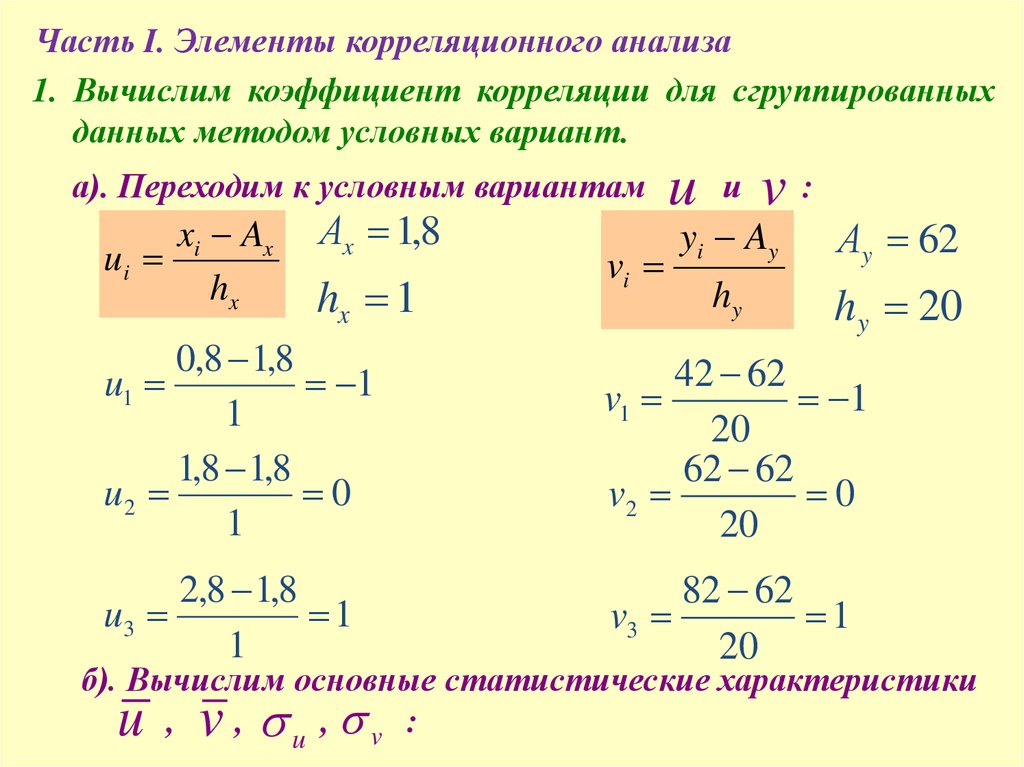 Двухэтапная схема корреляционного анализа