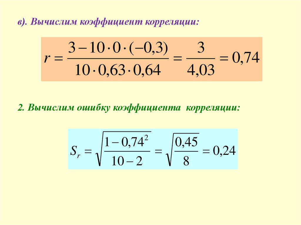 Вычислим v. Вычислить коэффициент корреляции. Ошибка коэффициента корреляции. Как вычисляется ошибка коэффициента корреляции. Зная ошибку коэффициента корреляции, можно вычислить.