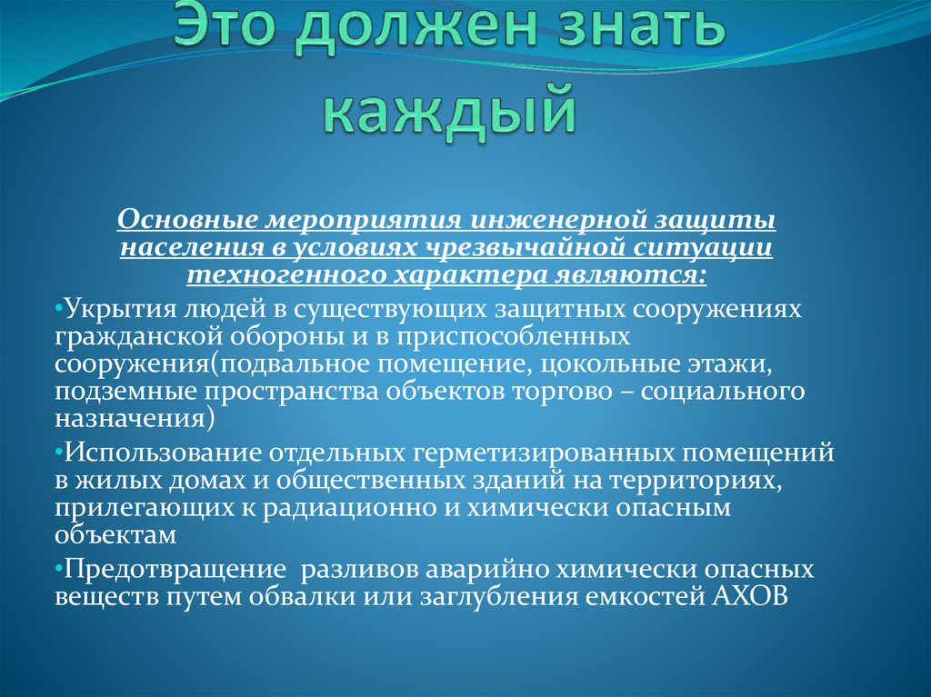 Объекты предупреждения. Защита населения от ЧС техногенного характера. Мероприятия по защите населения от ЧС техногенного характера. Мероприятия инженерной защиты населения. Мероприятия по инженерной защите населения от чрезвычайных ситуаций.