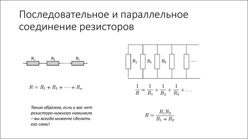 Последовательное и параллельное соединение резисторов