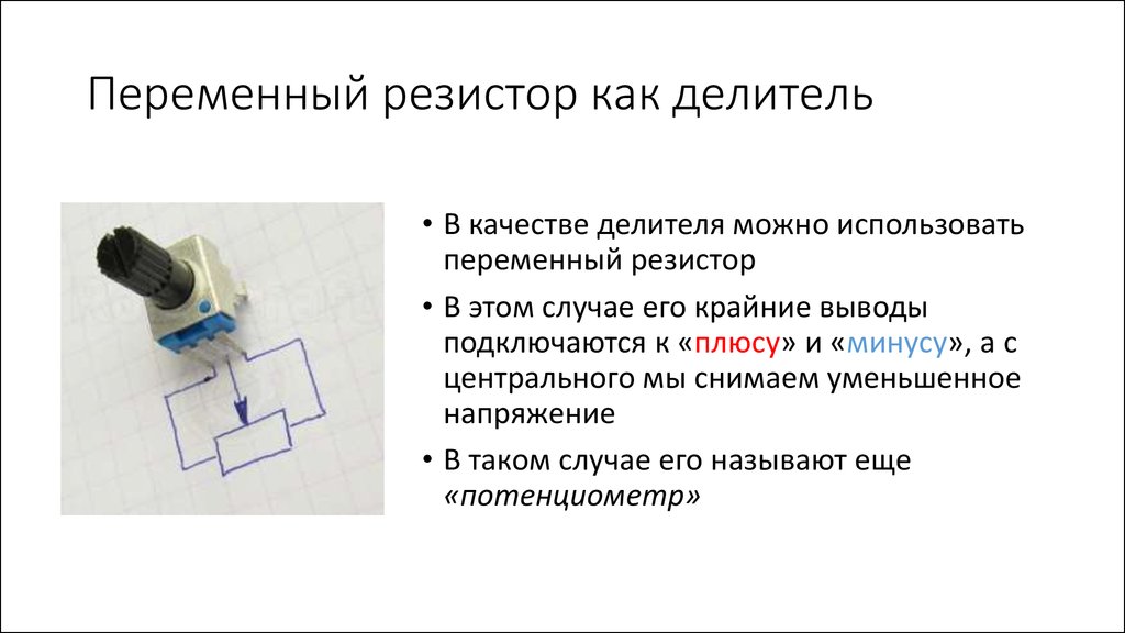 Реостат вывод. Переменный резистор схема подключения. Схема включения переменного резистора. Схема подключения резистора переменного тока. Резистор переменный в5к схема.