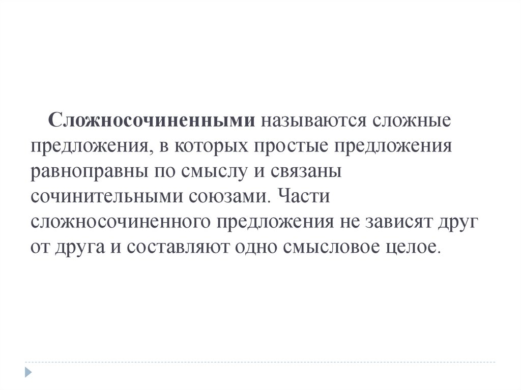 Части сложносочиненного предложения равноправны