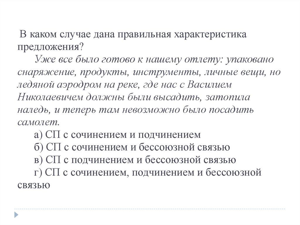 В данном случае предложение. Уже все было готово к нашему отлету: упаковано снаряжение продукты. Укажите пример с правильной характеристикой предложения.. Укажи правильную характеристику данного предложения.. Уже было готово к нашему отлёту.