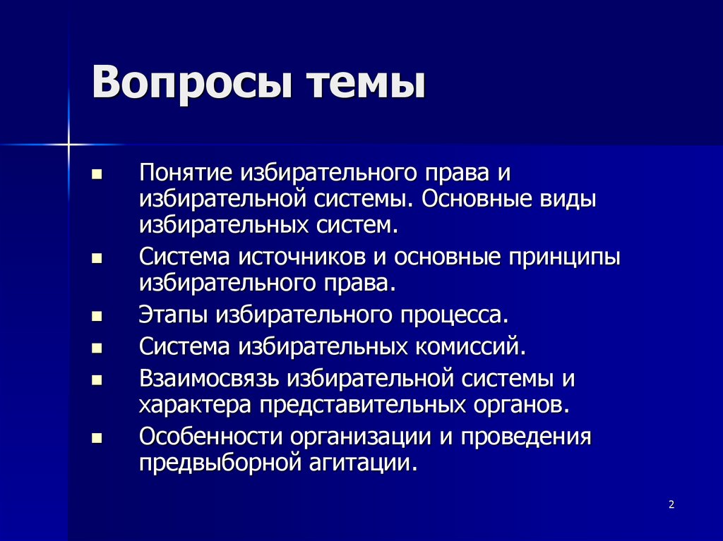 Тема избирательной кампании