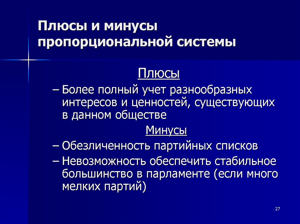 Плюсы полного. Плюсы и минусы пропорциональной системы. Плюсы пропорциональной избирательной системы. Плюсы и минусы пропорциональной избирательной. Плюсы и минусы пропорциональной избирательной системы.