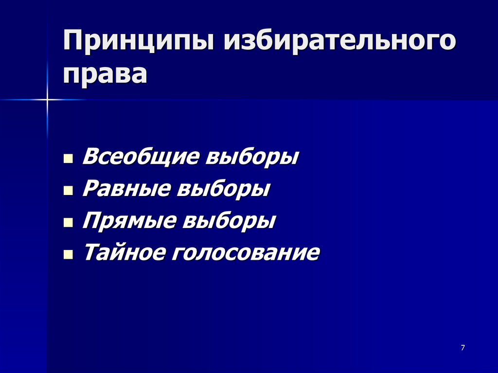 Всеобщее прямое равное избирательное