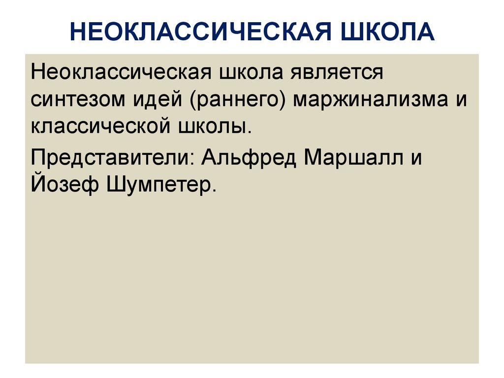 Неоклассическая школа. Неоклассическая школа Альфред Маршалл. Неоклассическая школа идеи. Неоклассическая школа управления представители. Исторические примеры неоклассической школы.