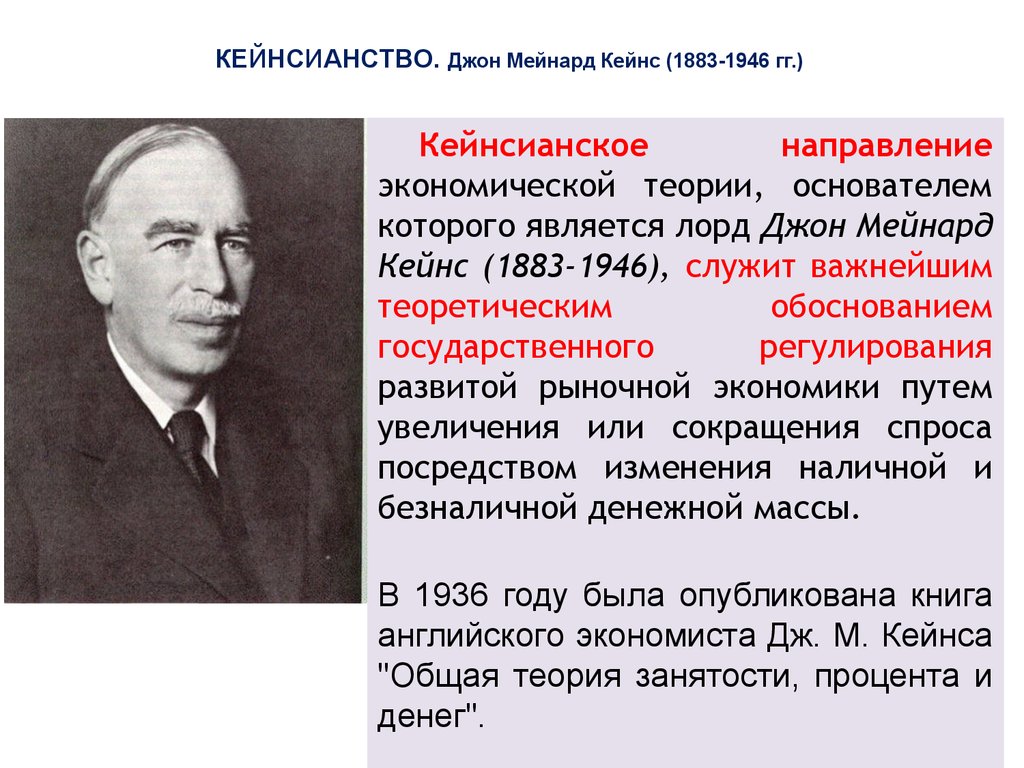 Развитие кейнсианства. Кейнсианство Джон Мейнард Кейнс. Кейнсианство. Джон Мейнард Кейнс (1883—1946). Джон Мейнард Кейнс экономическая теория. Дж м Кейнс теория.