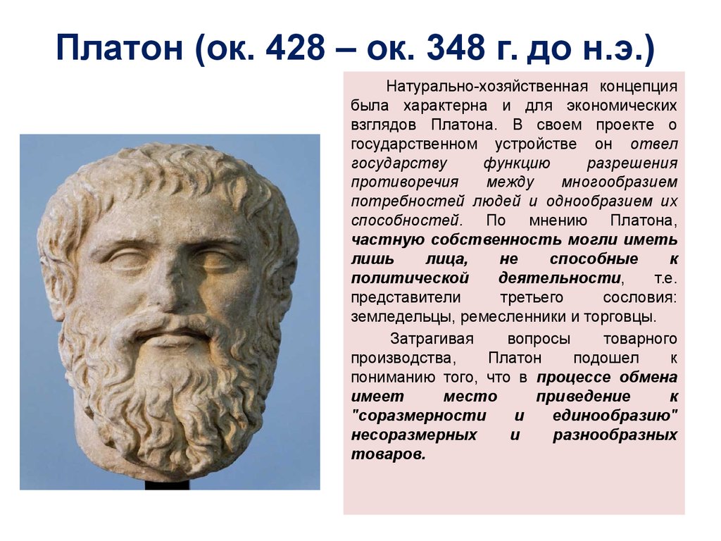 Платон (428-328 до н.э.). Платон (428–348 г.). Платон (ок.427-347 г. г. до н. э). Платона (428/427—348/347 гг. до н. э.),.