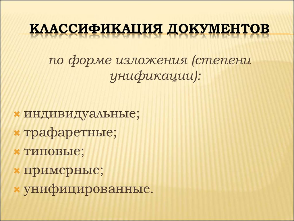 Группа документации. Документы по степени унификации. По стадии классификации документов. Классификация деловой документации по степени унификации. Классификация документов по форме изложения.