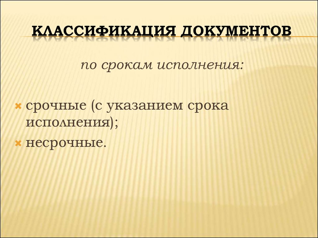 Период исполнения. Классификация документов по срокам исполнения. Классификация документов по юридической силе. По срокам исполнения документы классифицируются на:. По срокам назначения классификация документов.