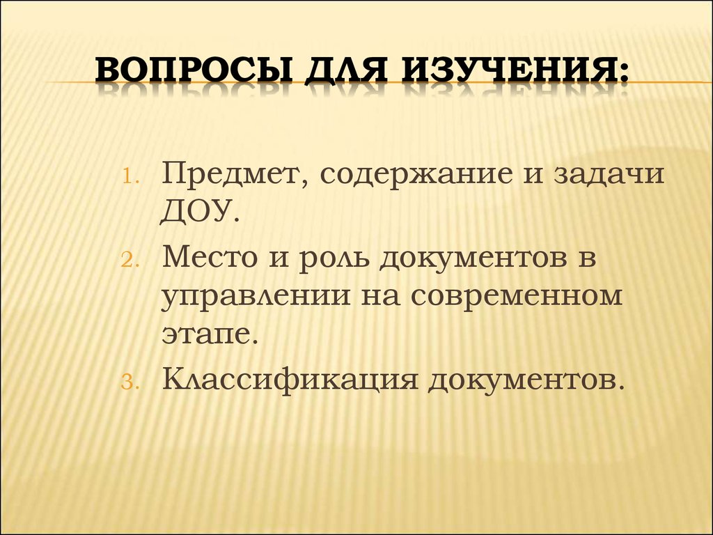 Роль документа. Место и роль документов в управлении. Место и роль документов в управлении на современном этапе. Роль документа в управлении. Задачи предмета Документационное обеспечение управления.