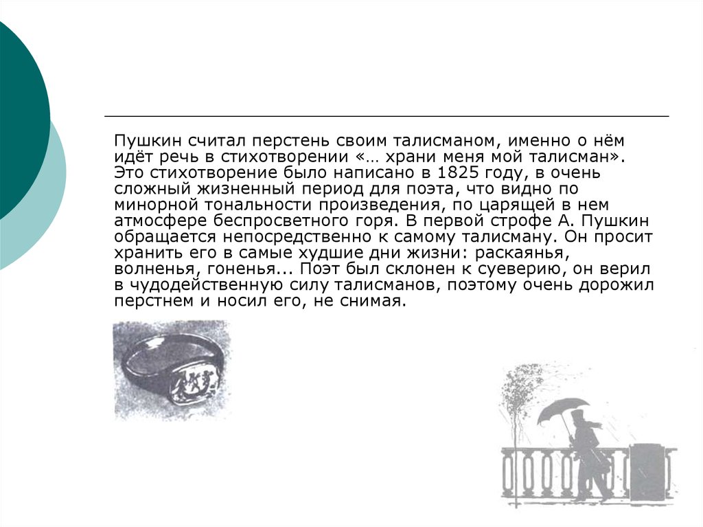 Стихотворение талисман. Александр Сергеевич Пушкин храни меня мой талисман. Храни меня мой талисман Пушкин стих. Талисман стих Пушкина. Пушкин талисман стихотворение.