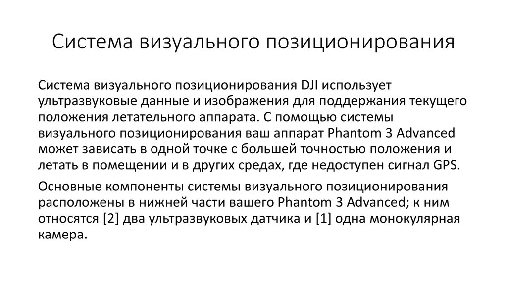 Дежурная система позиционирования. Система визуального позиционирования. Визуальное позиционирование это. Система визуального позиционирования коптера.