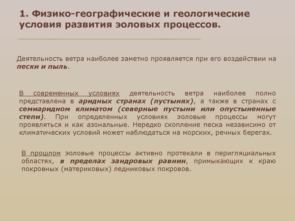 Процесс деятельности ветра. Геологические предпосылки. Условия эоловых процессов. Геологическая деятельность ветра. Мероприятия по защите от эоловых процессов..