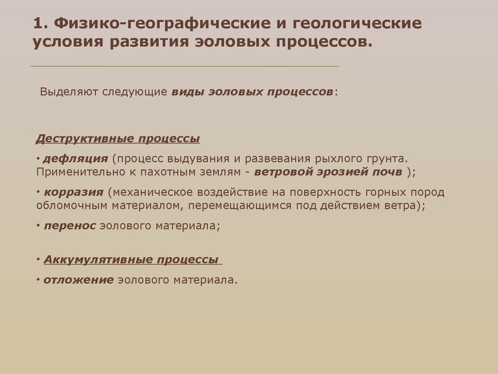 Типы географических процессов. Условия эоловых процессов. Геологические предпосылки. Условия возникновения и развития эолового процесса. Поисковые геологические предпосылки.