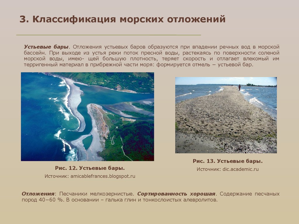 Классификация морских. Классификация морских отложений. Морские отложения. Устьевой бар. Классификация морских осадков.