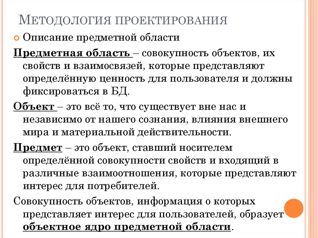 Методология проектирования. Методологии проектирования предметной области. Методологии описания предметной области. Методология проекта. Методы проектирования предметной области.