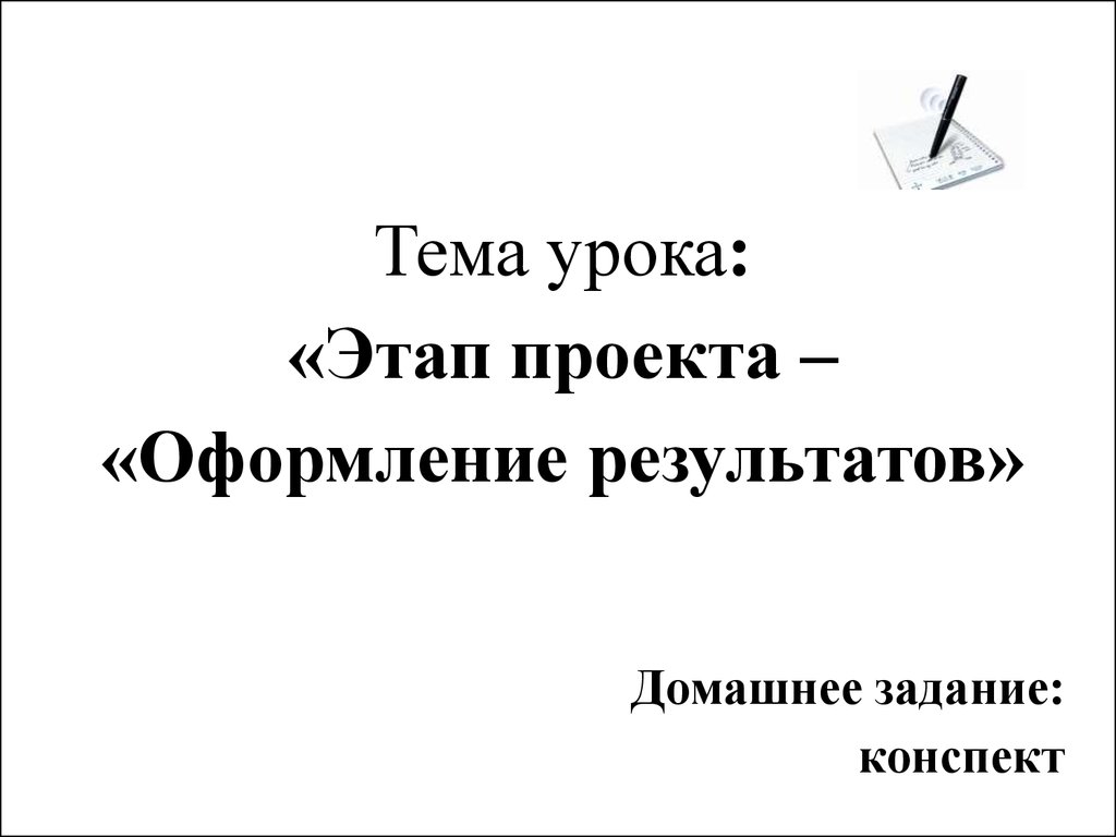 Оформление результатов проекта это