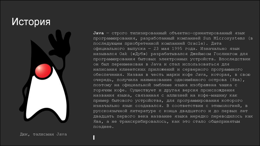 Язык java. Язык программирования java презентация. Язык программирования lave. История языка программирования java. Oak язык программирования.