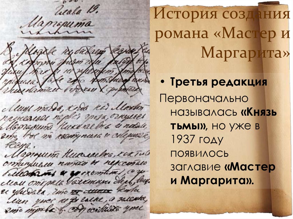 История создания мастер и маргарита презентация 11 класс