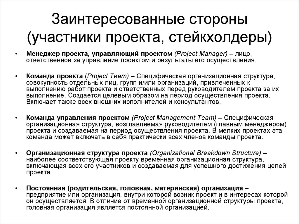 Группа лиц заинтересованных в успехе проекта это ответ проекта