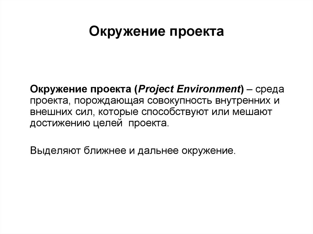 Совокупность внутренних. Выделяют окружение проекта. Ближнее и Дальнее окружение ВКР. Опосредованное окружение участников проекта. Что понимается под окружением проекта.