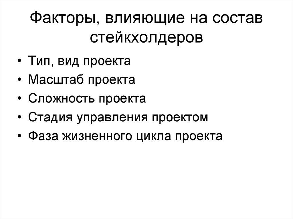 Состоять н. К факторам, влияющим на состав стейкхолдеров проекта не относится:. Факторы, оказывающие влияние на стейкхолдеров проекта. Факторы влияющие на взаимодействие с стейкхолдерами. Какие факторы влияют на состав стейкхолдеров бухгалтерской.