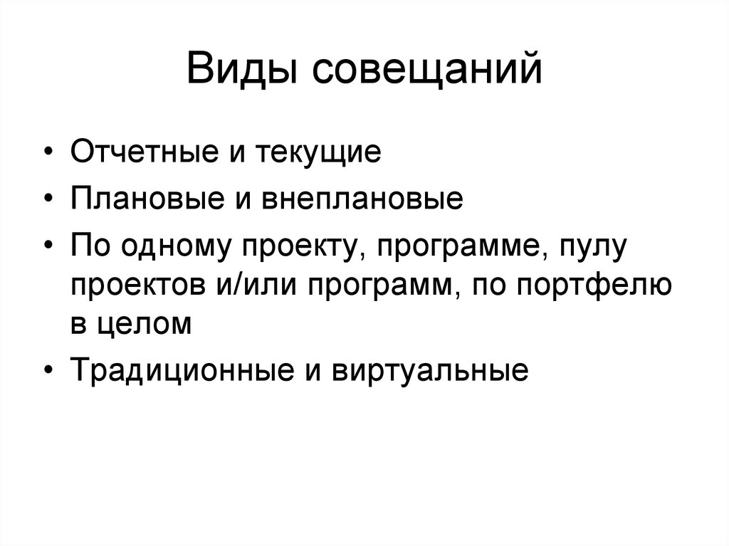 Виды совещаний. Виды совещаний в организации. Виды совещаний по проектам. Основные типы совещаний это?.