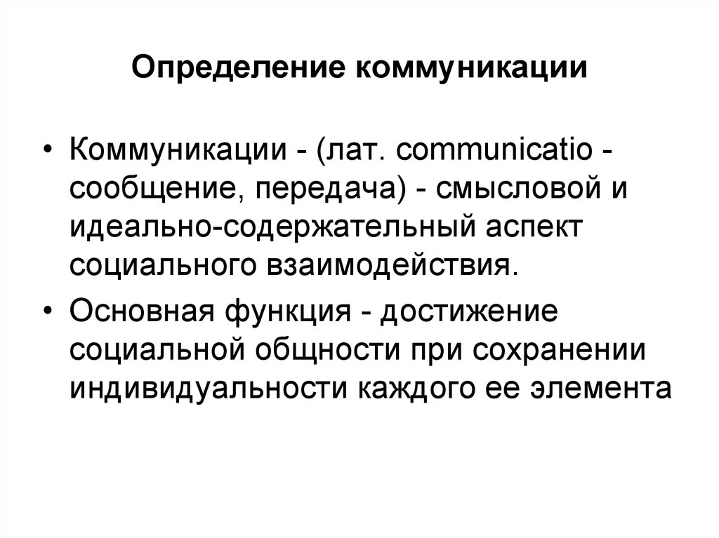 Понятие коммуникативного общения. Коммуникация определение. Коммуникация определение понятия. Определение слова коммуникация. Что такое коммуникация авторское определение.