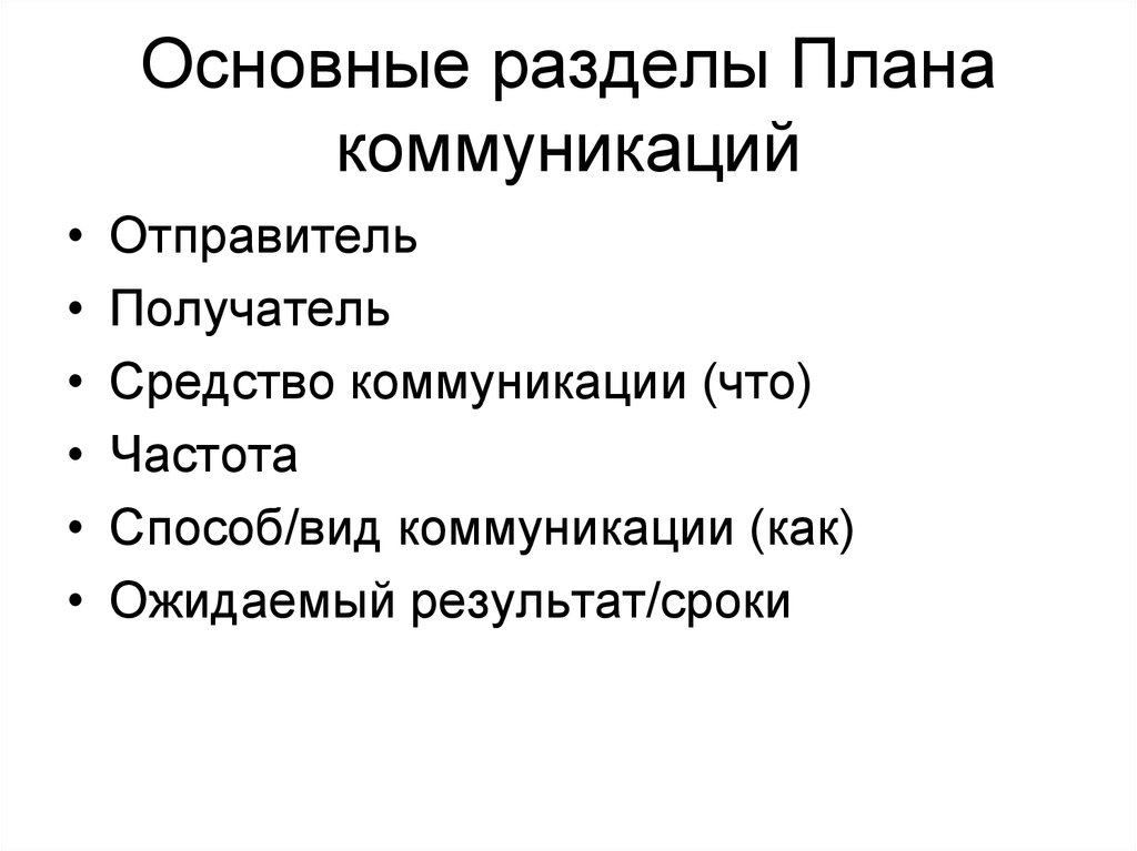 Общение план. Основные разделы планирования. Основные разделы плана коммуникаций. Основные разделы плана коммуникаций проекта:. Отправителей и получателей средств.