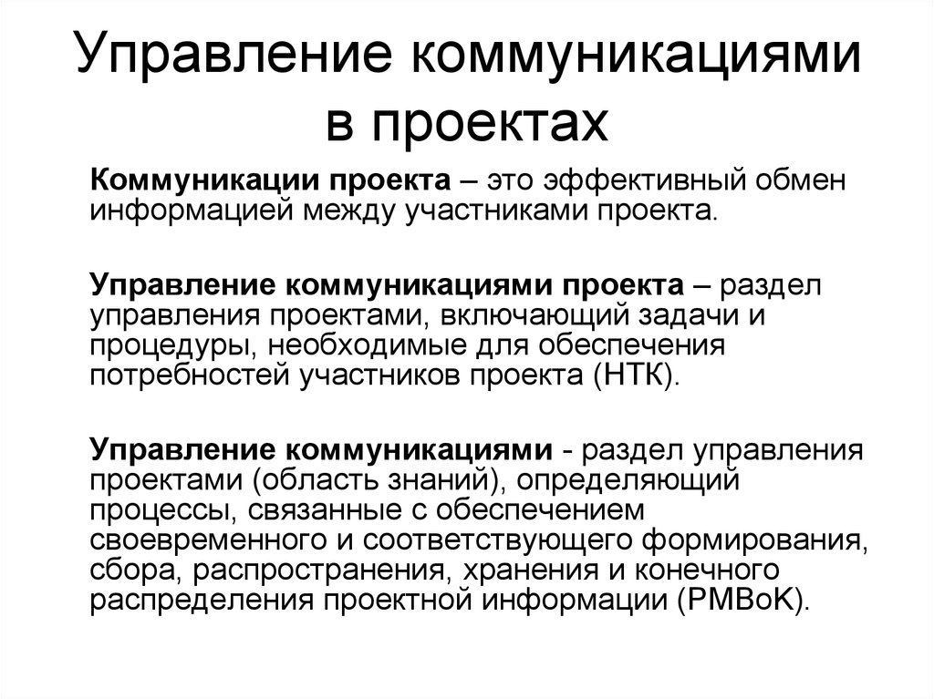 Управление коммуникациями