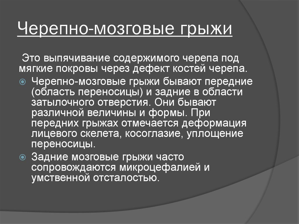 Черепномозловые грыжи. Задняя черепно мозговая грыжа. Передние черепно-мозговые грыжи. Базилярные черепно-мозговые грыжи.