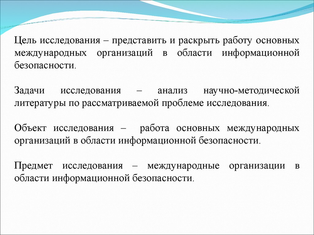 Раскроем представленные. Этапы развития защиты информации. Донесение информации этапы. Объект исследования в информационной безопасности.