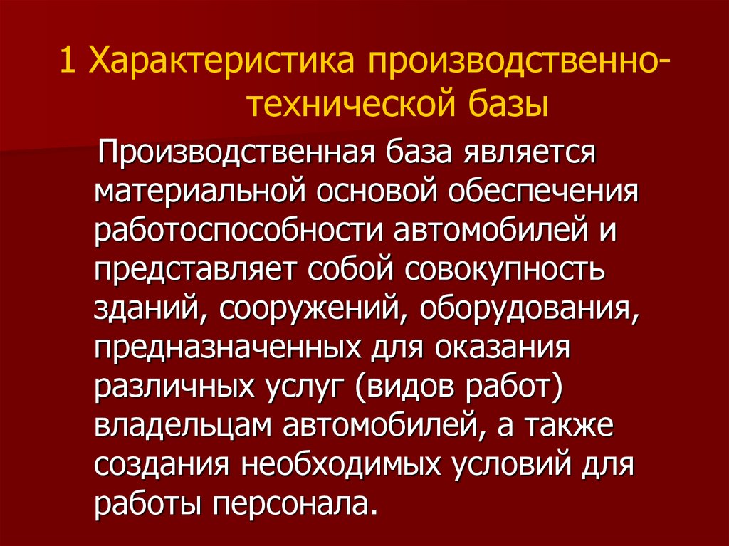 Производственный характер